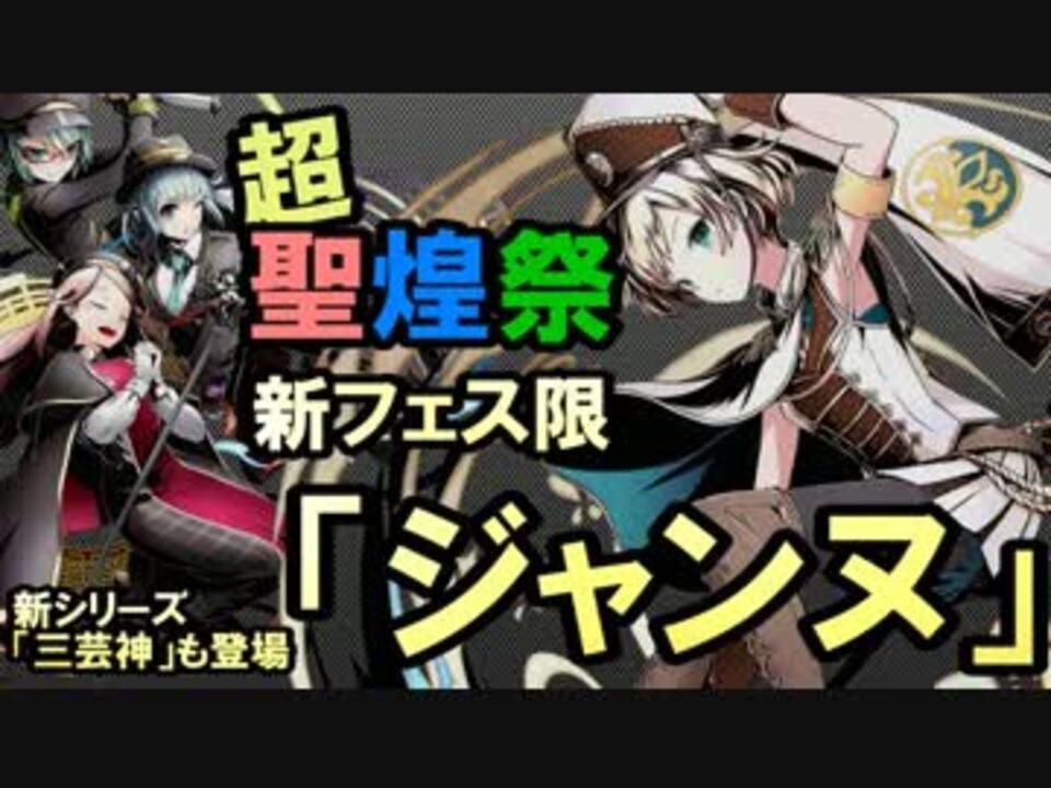 ディバゲ 超聖煌祭 新フェス限 ジャンヌ 超絶 5up 実況 ニコニコ動画