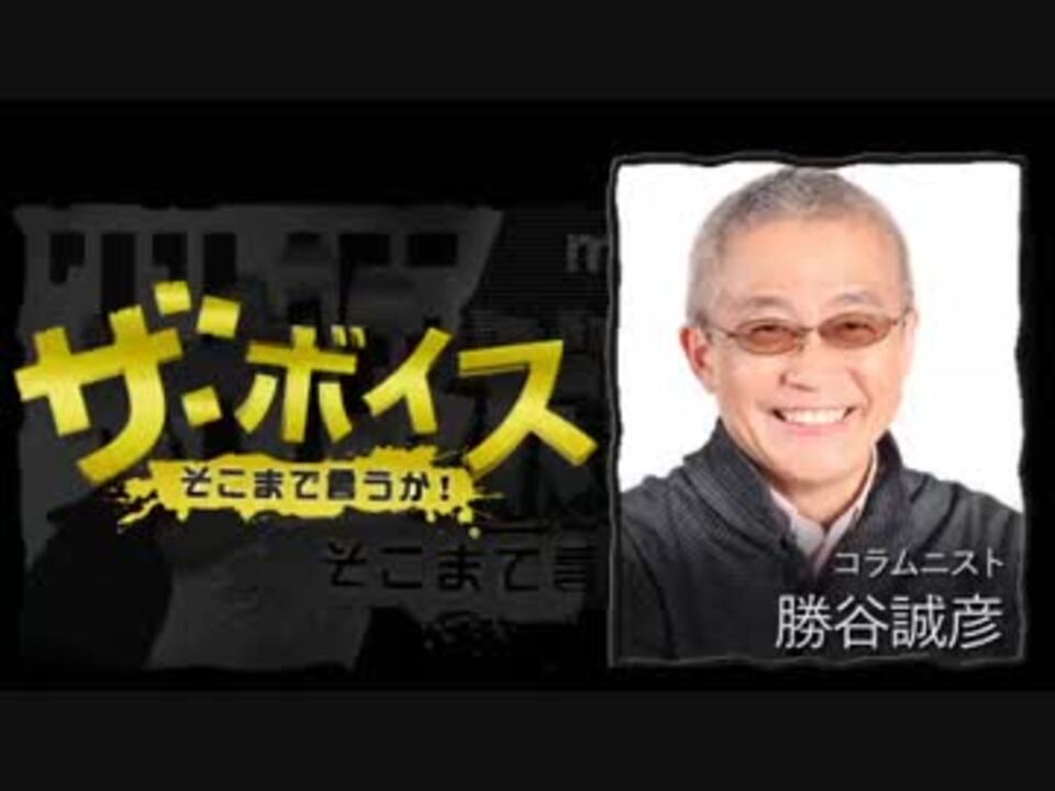 人気の 政治 勝谷誠彦 動画 348本 2 ニコニコ動画