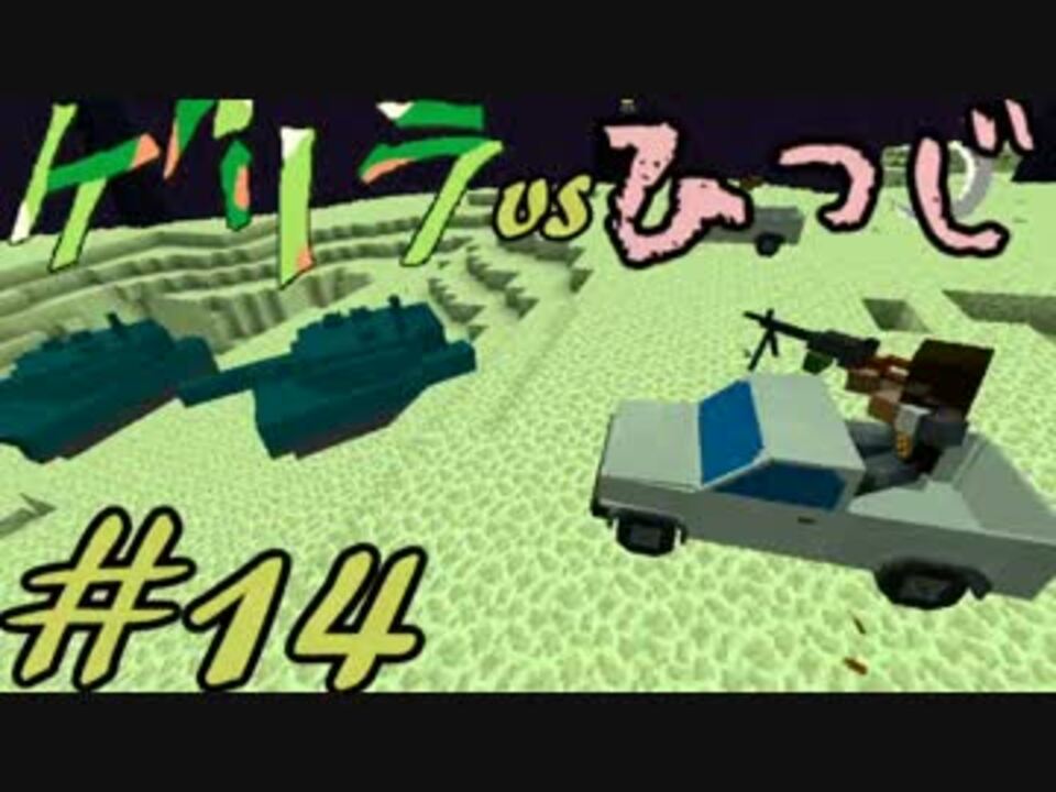 Minecraft ゲリラvsひつじvsコマンドー 14 実況 ニコニコ動画