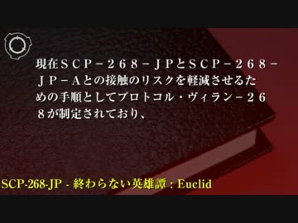 人気の Scp財団機密データ 動画 509本 14 ニコニコ動画