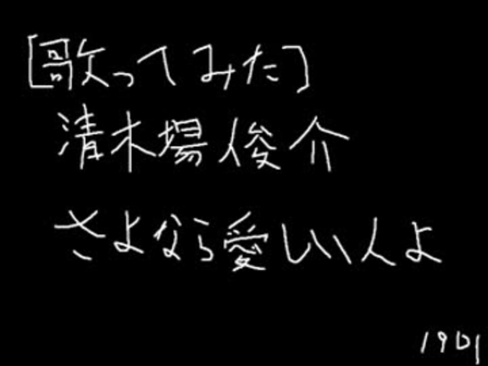 歌ってみた さよなら愛しい人よ 清木場俊介 ニコニコ動画