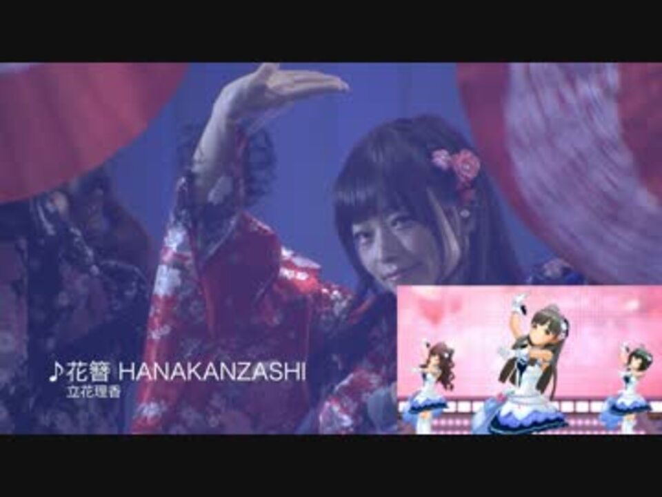 花簪 Hanakanzashi デレステ ライブ 比較 ニコニコ動画