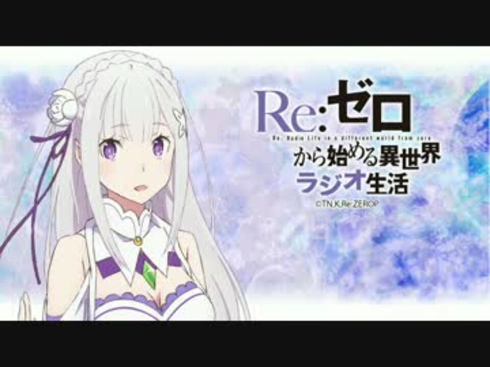 Re ゼロから始める異世界ラジオ生活 第１回 コメ無し ニコニコ動画