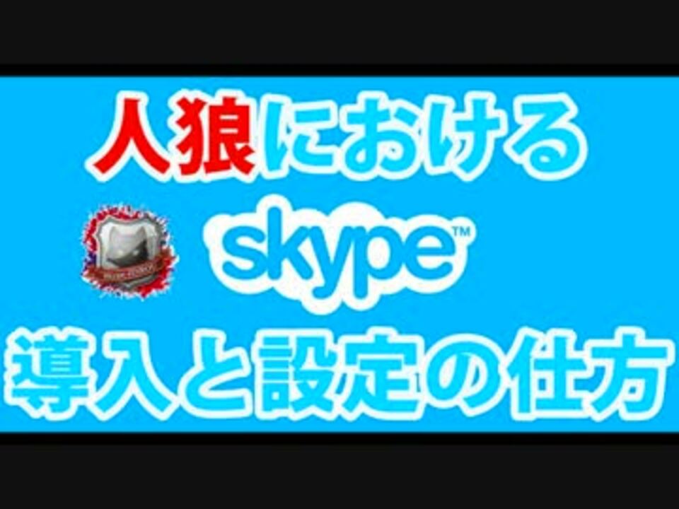 これからskype人狼をやりたい という方にskypeの導入と設定の仕方を説明 ニコニコ動画