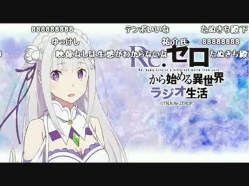 Re ゼロから始める異世界ラジオ生活 第１回 コメ付き ニコニコ動画