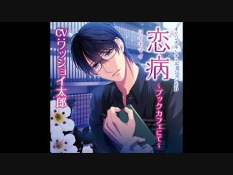 ボイスCD第5弾試聴版】恋病～ブックカフェにて～ CV：ワッショイ太郎