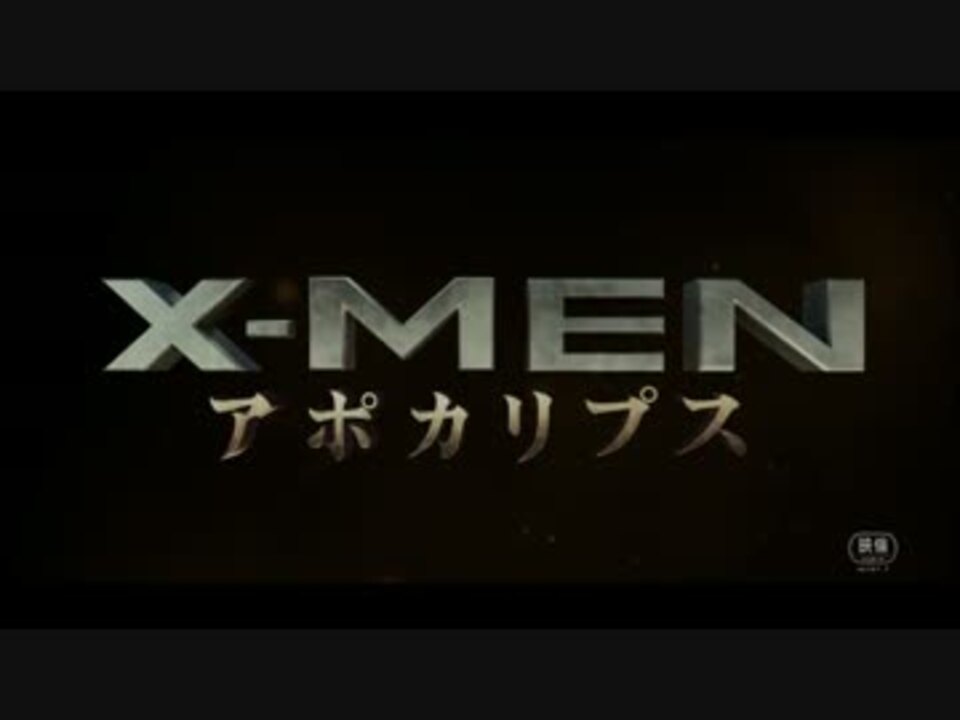 日本語字幕】「X-MEN：アポカリプス」日本語予告編第2弾 - ニコニコ動画