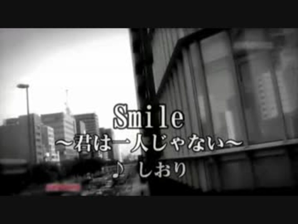 人気の Smile 君は一人じゃない 動画 2本 ニコニコ動画