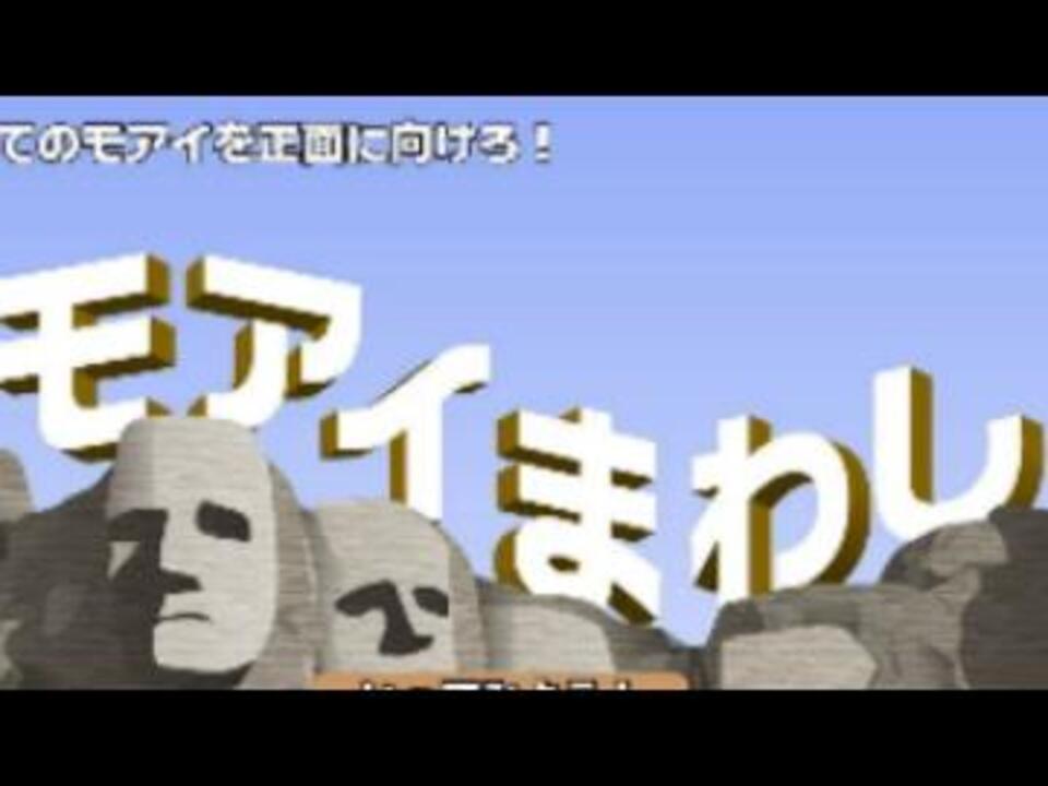 人気の モアイまわし 動画 12本 ニコニコ動画