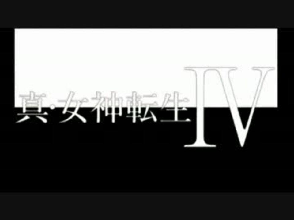 人気の 真 女神転生 動画 865本 6 ニコニコ動画