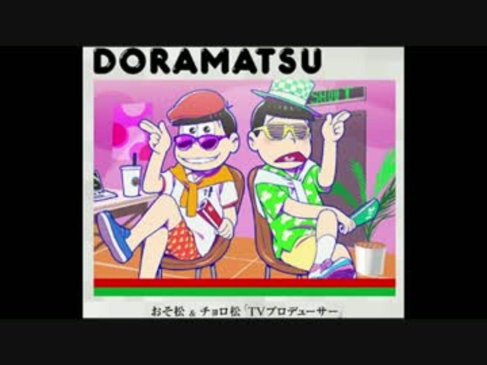 ドラ松cdシリーズ３巻 試聴 ニコニコ動画