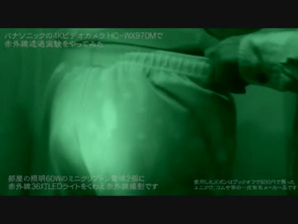 赤外線透過撮影しズボンを透けさせパンティを見てみた ニコニコ動画