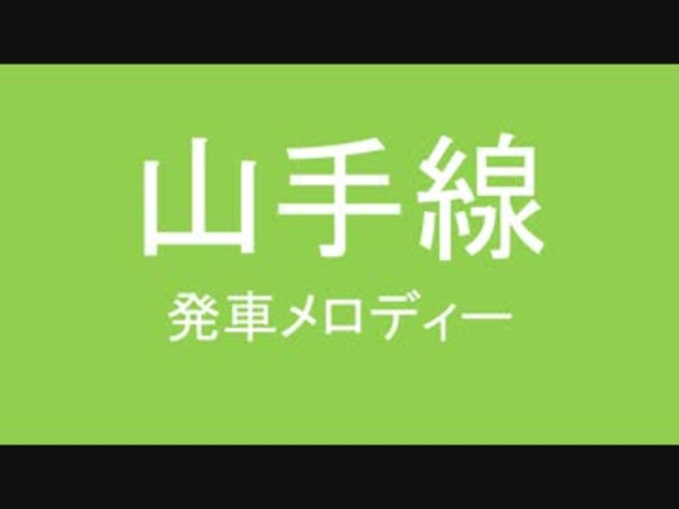山手線 発車メロディー 間違い探し ニコニコ動画