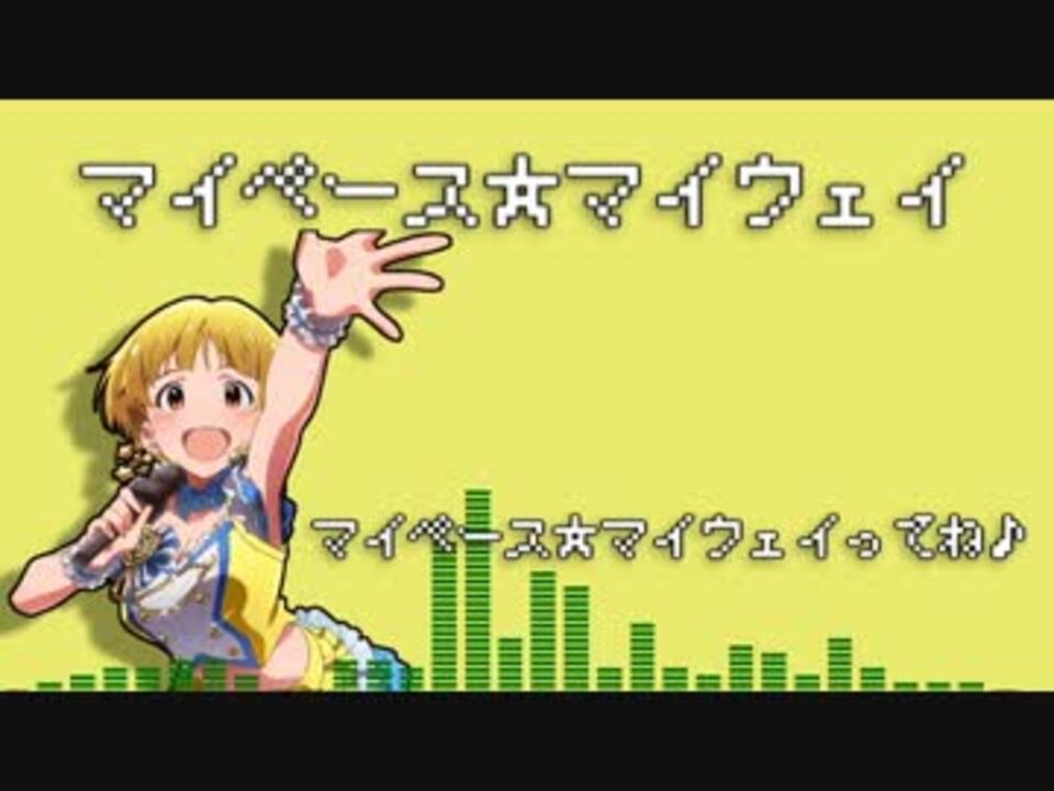 Gb風 マイペース マイウェイ By クリフp アイドルマスター 動画