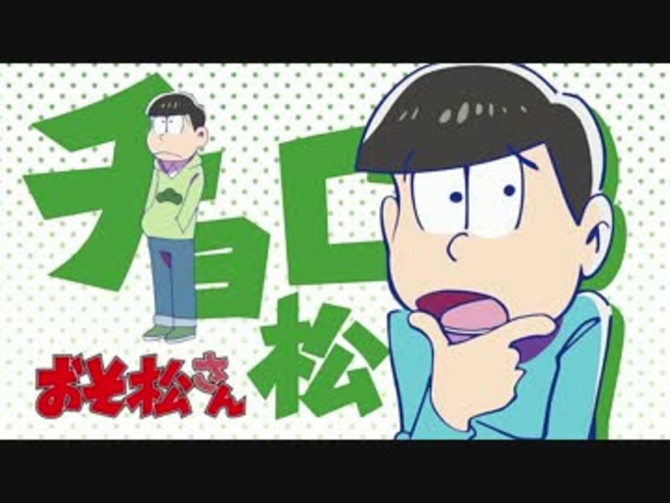 最高音質 おそ松さん チョロ松ed 予告まとめ ニコニコ動画