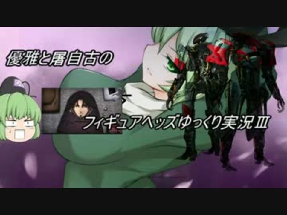 人気の フィギュアへッズ 動画 1 549本 42 ニコニコ動画