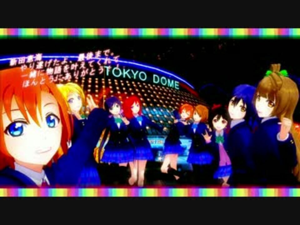 Mmdラブライブ M S Final Lovelive 応援動画 ニコニコ動画