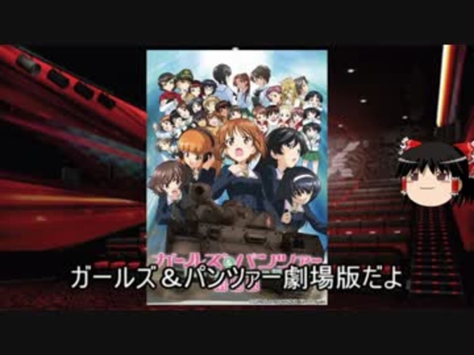 ゆっくりが贈る気まぐれ映画レビュー ガールズ パンツァー 劇場版 4dx ニコニコ動画