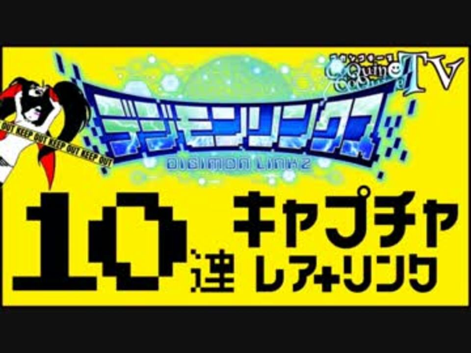 001 デジモンリンクス 継承技 Ls 丸見せ レアキャプチャ 10連 ニコニコ動画