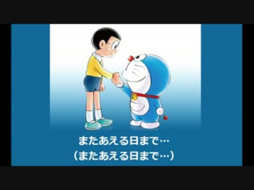 ゆず またあえる日まで カラオケ ドラえもん ニコニコ動画