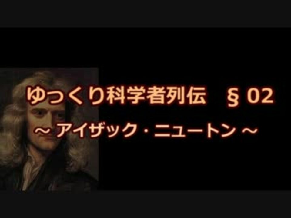 人気の アイザック ニュートン 動画 12本 ニコニコ動画