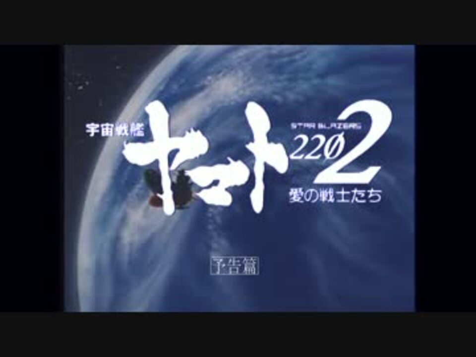 人気の 宇宙戦艦ヤマト22 動画 523本 5 ニコニコ動画