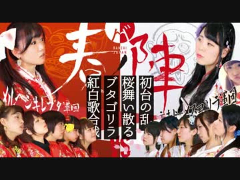 アイドルガチ喧嘩勃発 ワンマンライブ 春ノ陣 中止 Banzai Japan ニコニコ動画