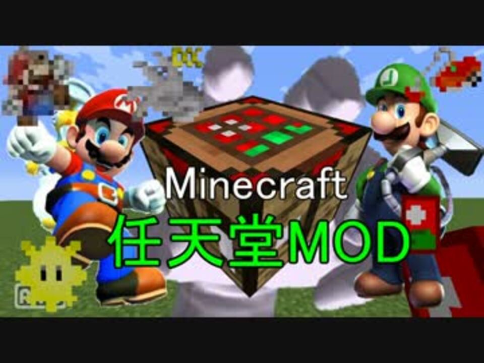 Minecraft 任天堂mod ニコニコ動画