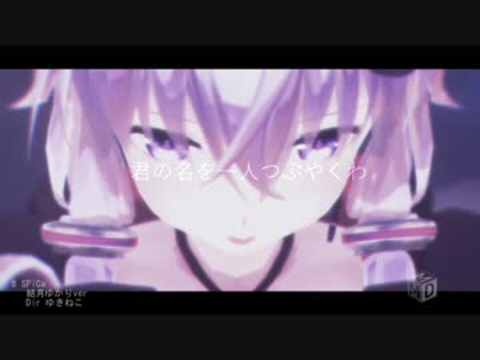 【MMD】SPiCa【ままま式結月ゆかり】 - ニコニコ動画