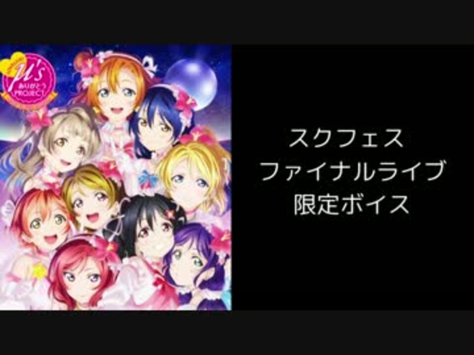 スクフェス ファイナルライブ限定ボイス集 3 31 ニコニコ動画