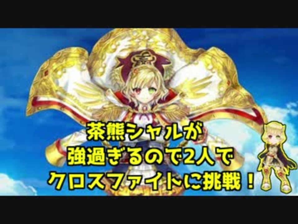 実況 茶熊シャルロット強いから2人で協力いった 白猫プロジェクト ニコニコ動画