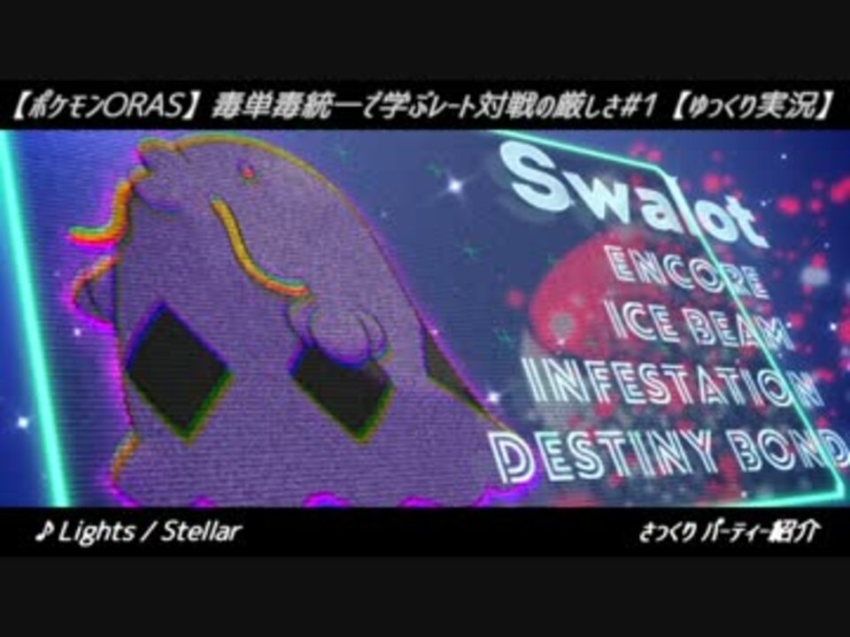 ポケモンoras 毒単毒統一で学ぶレート対戦の厳しさ 1 ゆっくり実況 ニコニコ動画