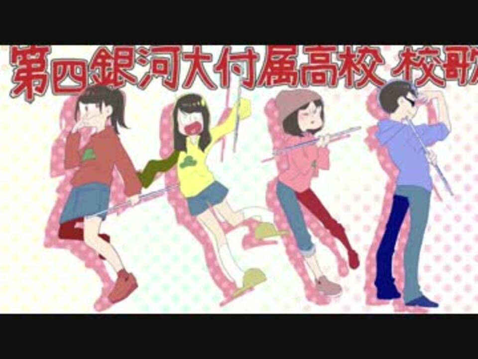 おそ松さん最終回 第四銀河大付属高校校歌をフルート4本で演奏してみた ニコニコ動画