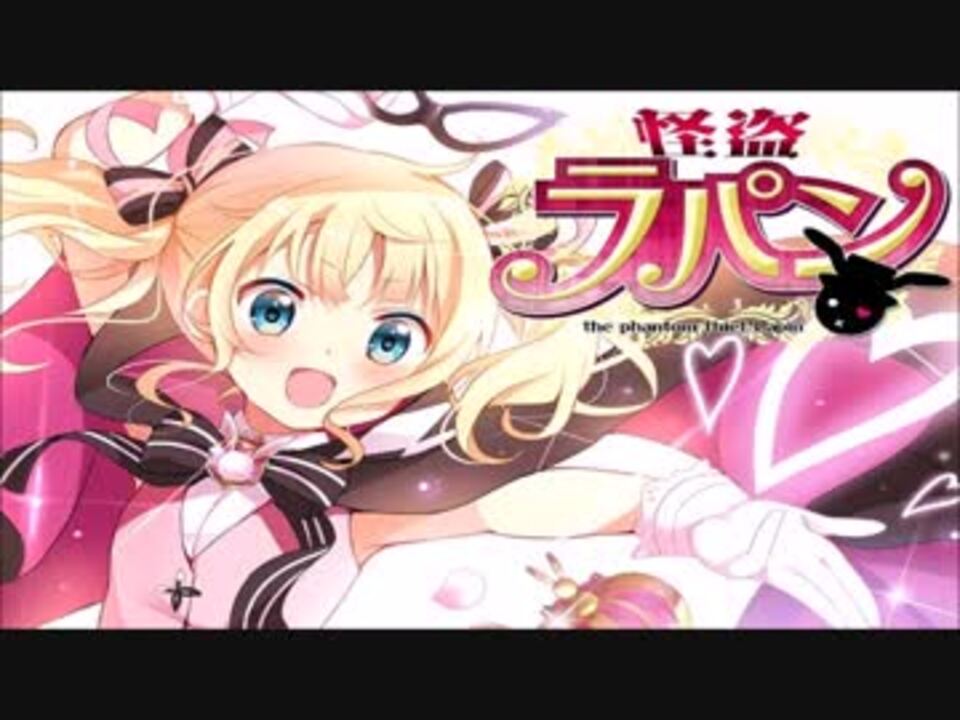 怪盗ラパン Bgm エイプリルフールボイス付き ニコニコ動画