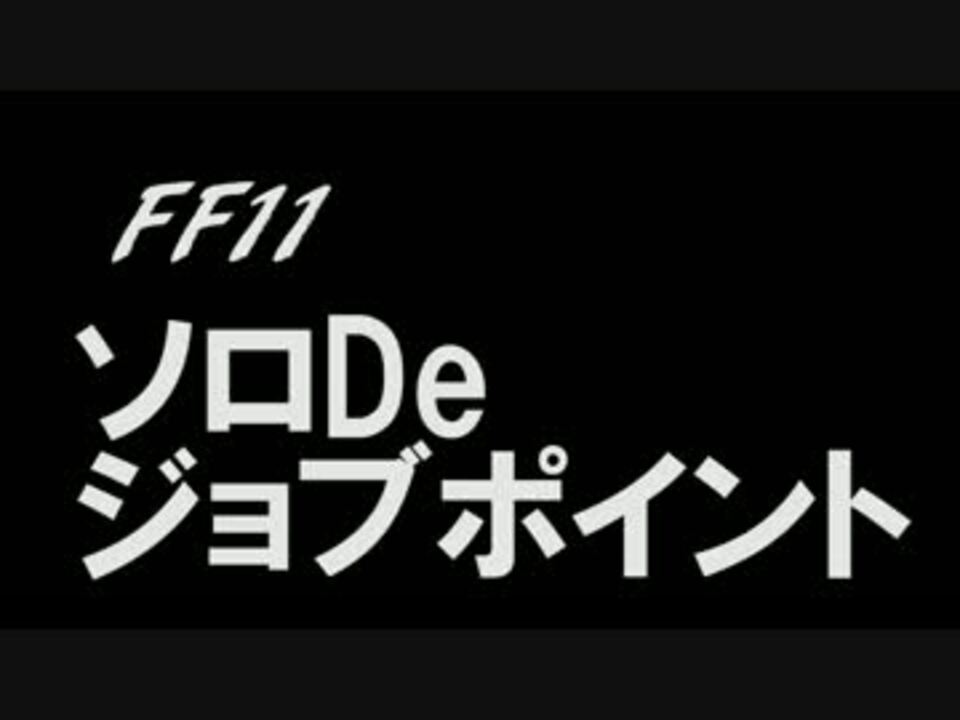 Ff11 黒魔ソロジョブポ ニコニコ動画