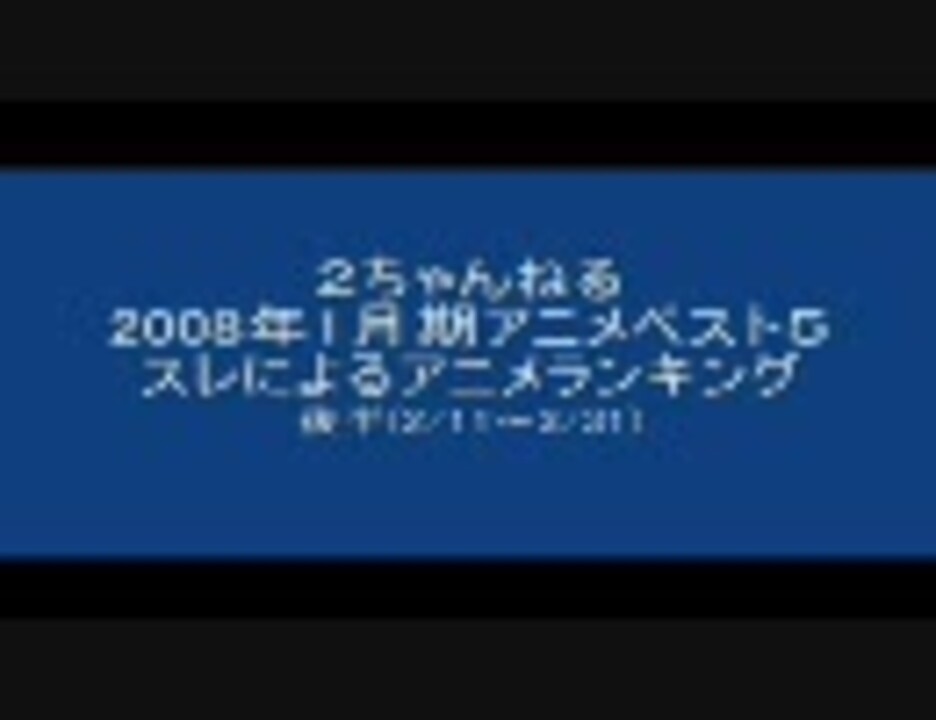 ２ちゃんねる08年1月期アニメランキング 後半 ニコニコ動画
