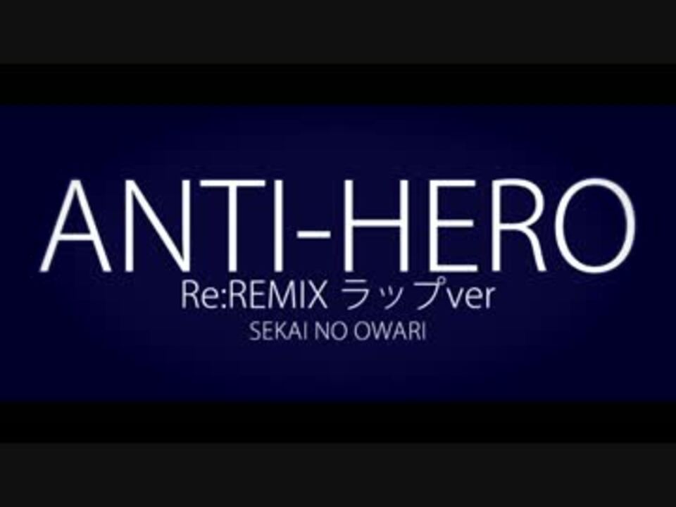 人気の Anti Hero 動画 21本 ニコニコ動画