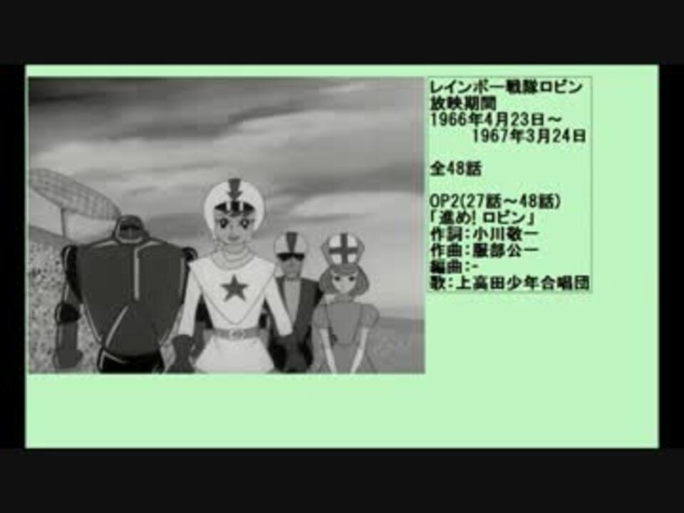 60年代アニメ主題歌集 レインボー戦隊ロビン - ニコニコ動画