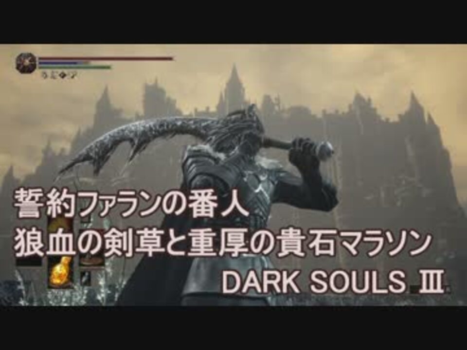 ダークソウル3 ファランの誓約 狼血の剣草と重厚 毒の貴石マラソン ニコニコ動画