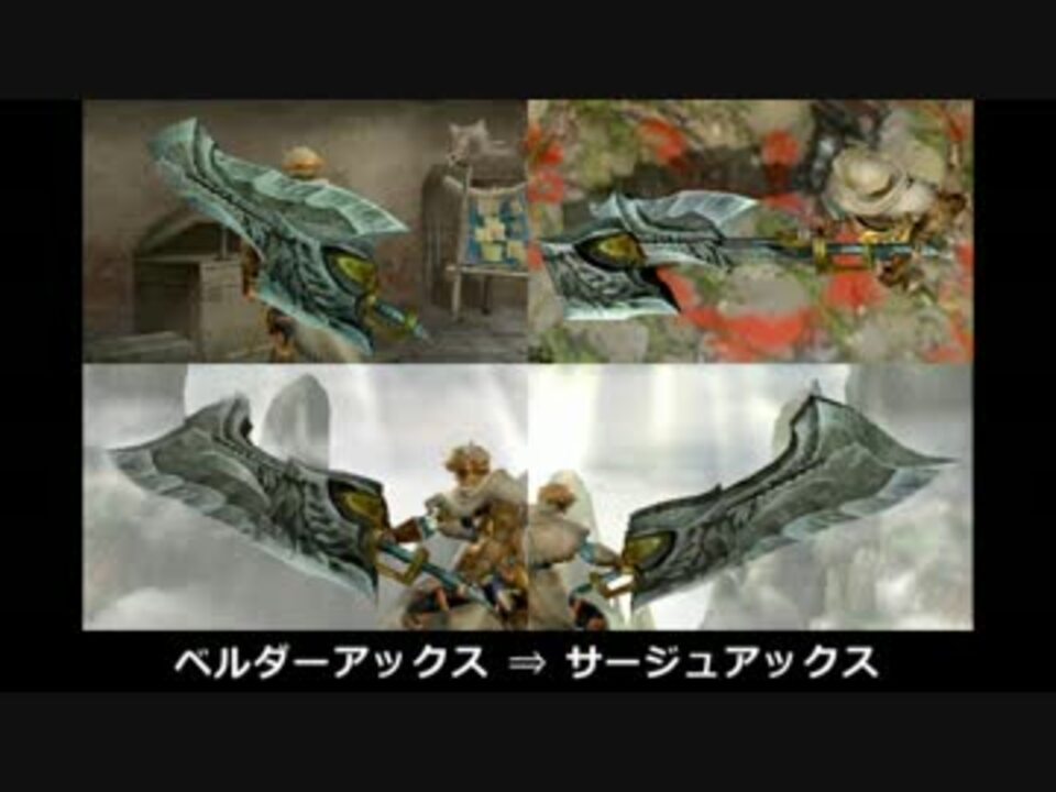 Mhx スラッシュアックスカタログ 総集編 ゆっくり ニコニコ動画