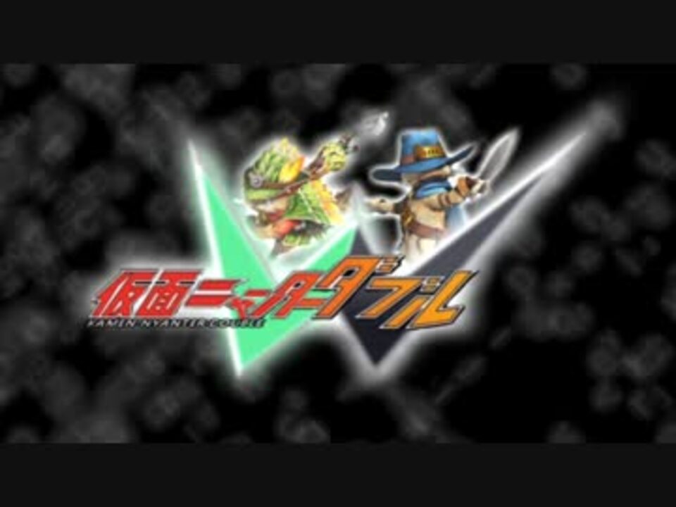 MHX/MHXX】仮面ニャンターW【MAD】 - ニコニコ動画