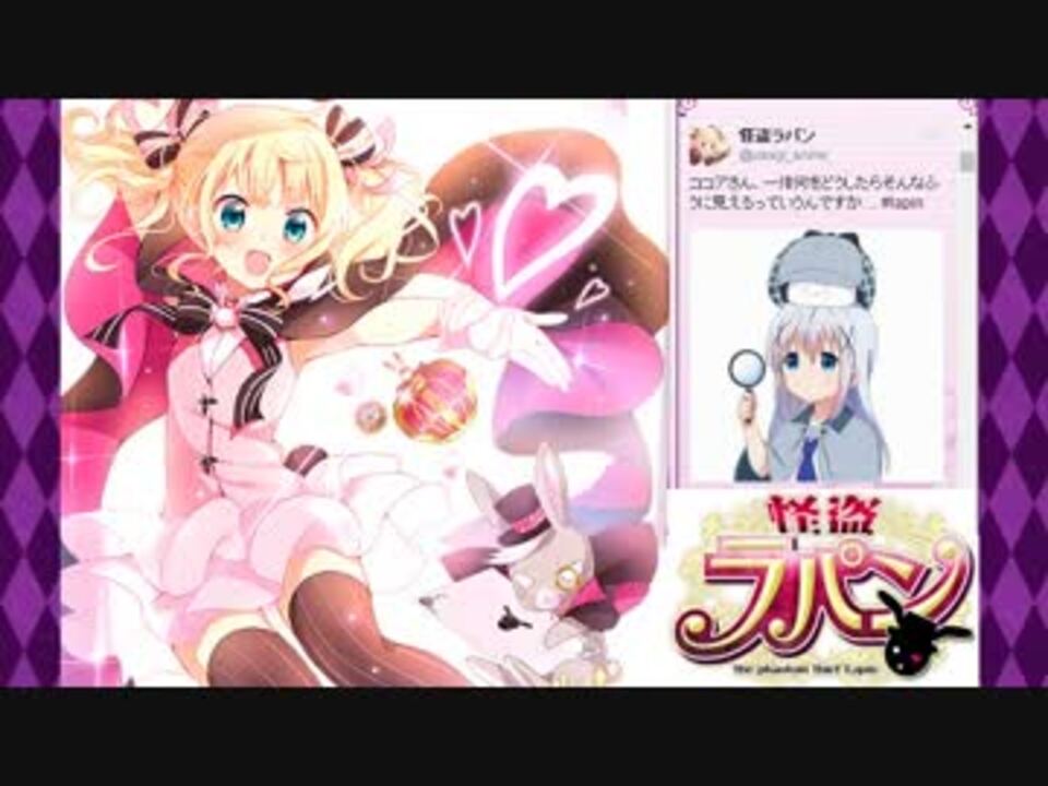 怪盗ラパン ご注文はうさぎですか エイプリルフール ニコニコ動画