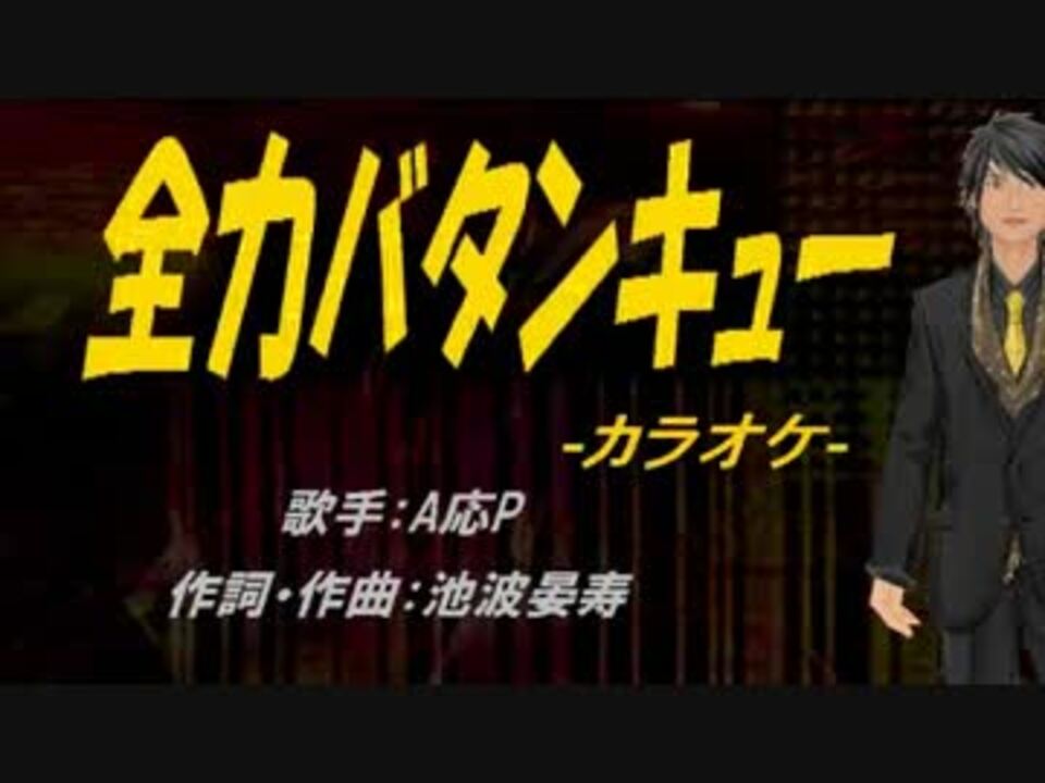 ニコカラ 全力バタンキュー Off Vocal ニコニコ動画