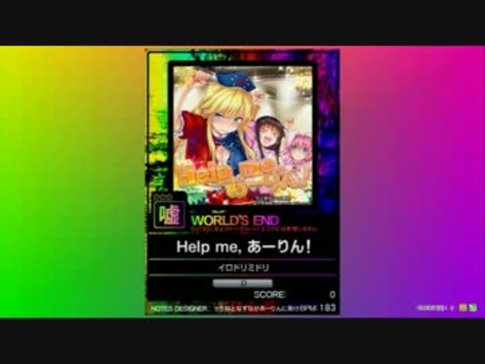 譜面確認用 Help Me あーりん World S End 嘘 チュウニズム外部出力 ニコニコ動画