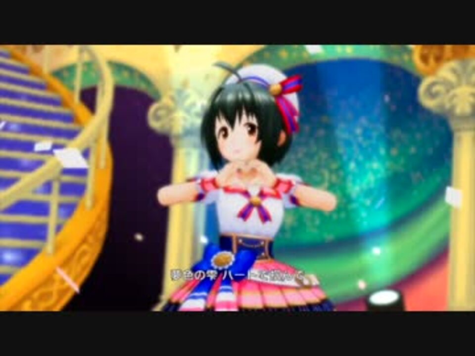 シンデレラパーティー ドリーム ステアウェイ Ed付近を勝手に演出 ニコニコ動画