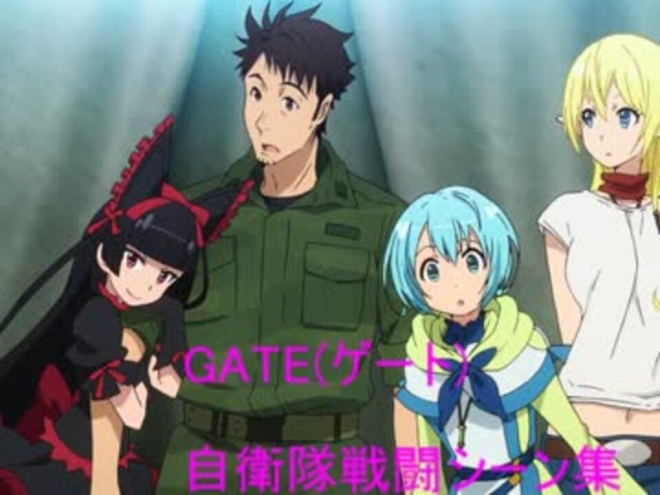 Gate 自衛隊 戦闘シーン集 ニコニコ動画