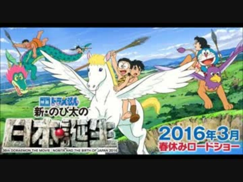 人気の ドラえもん 新 のび太の日本誕生 動画 2本 ニコニコ動画