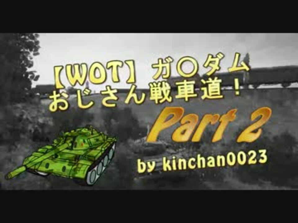 人気の ゆっくり実況プレイ Wot 動画 437本 8 ニコニコ動画