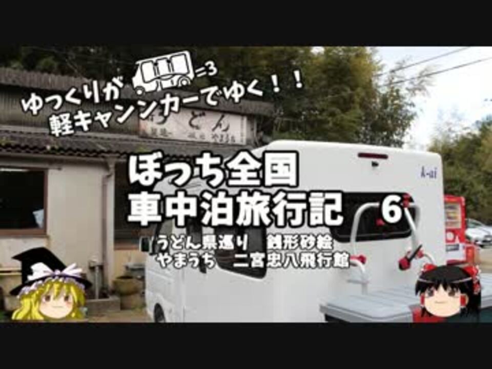 ゆっくり 車中泊旅行記 ６ うどん県編 その２ ニコニコ動画