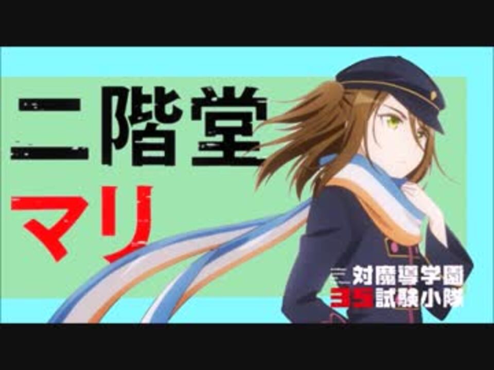 二階堂マリまとめ 4話 対魔導学園35試験小隊 ニコニコ動画